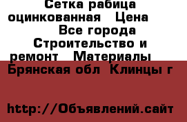 Сетка рабица оцинкованная › Цена ­ 420 - Все города Строительство и ремонт » Материалы   . Брянская обл.,Клинцы г.